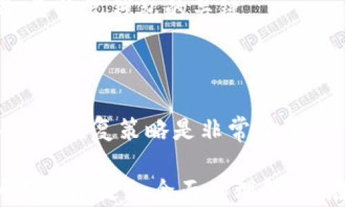 
以太坊钱包目前占用空间的解析及管理技巧

关键词
以太坊钱包, 钱包占用空间, 以太坊节点, 存储管理, 区块链技术

详细介绍

以太坊（Ethereum）是一种开源区块链平台，支持智能合约和去中心化应用程序（DApp）的构建。由于其独特的设计和功能，以太坊在近几年内受到广泛关注，尤其是在加密货币的投资和使用方面。然而，随着用户数量的增加和交易频率的提升，以太坊节点和钱包的存储需求也在不断增加。本文将深入探讨以太坊钱包目前占用的空间、影响因素以及一些有效的管理技巧。

首先，我们需要了解以太坊钱包的类型。以太坊钱包一般分为热钱包（Hot Wallet）和冷钱包（Cold Wallet）。热钱包是指连接互联网的钱包，方便快捷，但安全性相对较低；而冷钱包是指不连接互联网的离线钱包，如硬件钱包，安全性高，但使用不够便利。在这两种钱包中，各自占用的空间不同，热钱包因为在线存储交易记录和区块信息，通常需要更多的存储空间。

以太坊的区块链数据是不断增加的，节点需要存储全部历史交易的数据。在2014年，以太坊上线时，链上的数据相对较小，随着时间的推移，这些数据渐渐累积，节点的存储需求也不断增长。当前，一个完整的以太坊节点需要占用较大的磁盘空间，通常需要几百GB的存储才能正常运行。

目前，以太坊主链的区块大小和交易量的增加使得钱包和节点的存储需求不断上升。特别是在以太坊进行了伦敦升级和即将推出的合并升级后，网络的使用情况更加复杂，用户的存储需求也随之增加。因此，了解并管理自己的以太坊钱包存储空间显得尤为重要。

那么，影响以太坊钱包占用空间的因素有哪些呢？首先是钱包中存储的交易记录和智能合约。如果用户频繁交易或者与多个DApp交互，其钱包中的数据会更大，导致占用更多的空间。其次，去中心化应用程序（DApp）也需在钱包中存储一些数据，这些数据的累积也会显著增加占用的空间。最后，以太坊网络的区块链本身的数据和交易确认信息也会影响钱包的空间需求。

针对以太坊钱包占用空间的问题，有一些实用的管理技巧。用户可以选择轻量级的钱包，这类钱包不需要下载完整的区块链数据，相对占用空间更小。也可以定期清理不必要的交易记录和数据，以减少存储需求。此外，利用区块链上的