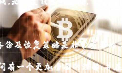 
以太坊钱包目前占用空间的解析及管理技巧

关键词
以太坊钱包, 钱包占用空间, 以太坊节点, 存储管理, 区块链技术

详细介绍

以太坊（Ethereum）是一种开源区块链平台，支持智能合约和去中心化应用程序（DApp）的构建。由于其独特的设计和功能，以太坊在近几年内受到广泛关注，尤其是在加密货币的投资和使用方面。然而，随着用户数量的增加和交易频率的提升，以太坊节点和钱包的存储需求也在不断增加。本文将深入探讨以太坊钱包目前占用的空间、影响因素以及一些有效的管理技巧。

首先，我们需要了解以太坊钱包的类型。以太坊钱包一般分为热钱包（Hot Wallet）和冷钱包（Cold Wallet）。热钱包是指连接互联网的钱包，方便快捷，但安全性相对较低；而冷钱包是指不连接互联网的离线钱包，如硬件钱包，安全性高，但使用不够便利。在这两种钱包中，各自占用的空间不同，热钱包因为在线存储交易记录和区块信息，通常需要更多的存储空间。

以太坊的区块链数据是不断增加的，节点需要存储全部历史交易的数据。在2014年，以太坊上线时，链上的数据相对较小，随着时间的推移，这些数据渐渐累积，节点的存储需求也不断增长。当前，一个完整的以太坊节点需要占用较大的磁盘空间，通常需要几百GB的存储才能正常运行。

目前，以太坊主链的区块大小和交易量的增加使得钱包和节点的存储需求不断上升。特别是在以太坊进行了伦敦升级和即将推出的合并升级后，网络的使用情况更加复杂，用户的存储需求也随之增加。因此，了解并管理自己的以太坊钱包存储空间显得尤为重要。

那么，影响以太坊钱包占用空间的因素有哪些呢？首先是钱包中存储的交易记录和智能合约。如果用户频繁交易或者与多个DApp交互，其钱包中的数据会更大，导致占用更多的空间。其次，去中心化应用程序（DApp）也需在钱包中存储一些数据，这些数据的累积也会显著增加占用的空间。最后，以太坊网络的区块链本身的数据和交易确认信息也会影响钱包的空间需求。

针对以太坊钱包占用空间的问题，有一些实用的管理技巧。用户可以选择轻量级的钱包，这类钱包不需要下载完整的区块链数据，相对占用空间更小。也可以定期清理不必要的交易记录和数据，以减少存储需求。此外，利用区块链上的