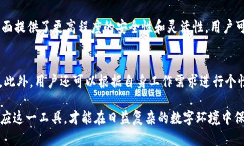 ziaoti关于K宝虚拟桌面的使用与找寻/ziaoti
k宝,虚拟桌面,安全工具,数字证书,电子商务/guanjianci

在现代社会中，随着互联网的快速发展和数字化的普及，越来越多的用户趋向于使用线上工具来保障个人和企业的信息安全。在众多安全工具中，K宝虚拟桌面作为一种新兴的网络安全解决方案，引起了人们的广泛关注。但是，不少用户在使用过程中常常会遇到“k宝虚拟桌面在哪里了”这样的问题。在本文中，我们将深入探讨K宝虚拟桌面的定义、功能、常见问题及其解决方案，希望为广大用户提供帮助和指导。

什么是K宝虚拟桌面？
K宝虚拟桌面是由国家数字证书中心推出的一种安全软件，主要用于在网络上提供安全的电子证书和身份验证服务。它能够帮助用户在进行电子商务、在线交易等活动时，提供一个安全的虚拟环境，以确保用户的个人信息及其财产的安全性。K宝虚拟桌面利用了云计算技术，将操作系统和应用程序虚拟化，用户可以通过浏览器或客户端访问，并可以实现数据的远程储存与管理。

K宝虚拟桌面的主要功能
K宝虚拟桌面具备多种功能，使其成为用户在进行在线交易时的得力助手。首先，它提供了强大的身份认证功能，通过数字证书和硬件加密，确保用户在网上支付和信息传输的安全性。其次，K宝虚拟桌面支持隔离浏览，即用户在访问敏感网站时，可以在安全的虚拟环境中进行操作，有效避免病毒和木马软件的侵袭。此外，它还拥有数据备份和恢复的功能，帮助用户避免由于意外情况导致的数据丢失。

K宝虚拟桌面去哪了？
很多用户可能在某些情况下发现自己无法找到K宝虚拟桌面，或是无法正常使用。这通常可能由以下原因导致：软件未安装或未更新、系统配置不当、网络连接问题等。如果用户的电脑未安装K宝虚拟桌面，可以通过官方网站或授权渠道进行下载与安装；若软件版本过旧，可以定期检查更新，确保软件稳定运行。同时，检查网络连接是否正常也是一个不可忽视的环节，确保网络畅通无阻才能正常使用K宝虚拟桌面。

如何安装K宝虚拟桌面？
安装K宝虚拟桌面并不是一件复杂的事情，用户只需遵循几个简单的步骤。首先，访问K宝的官方网站，找到并下载软件安装包。下载完成后，双击安装包并按照系统提示进行安装。在安装过程中，需注意选择适合自己操作系统的版本，并获取相应的权限。安装完成后，用户需要进行初次配置，包括输入个人的数字证书信息等，以确保后续使用的顺利进行。

常见问题及解答

1. K宝虚拟桌面无法启动，怎么办？
如果用户在启动K宝虚拟桌面时遇到问题，首先需检查是否存在系统更新，如有，请及时更新系统和驱动程序。其次，确保克服任何防火墙或杀毒软件的干扰，某些安全软件可能会阻止K宝的运行，尝试暂时禁用它们来测试是否影响正常使用。第三，检查网络连接，确保网络畅通，以保证K宝虚拟桌面可以正常连接到服务器。若以上步骤皆无效，用户可以尝试卸载后重新安装K宝虚拟桌面，或联系技术支持获取专业帮助。

2. K宝虚拟桌面的安全性如何保障？
K宝虚拟桌面的安全性是其主要卖点之一。首先，K宝虚拟桌面采用了先进的加密技术，数据在传输过程中会进行多层加密，防止信息被截取。其次，借助硬件加密模块，用户的数字证书存储在安全的硬件设备中，相比软件加密，其安全性更高。此外，K宝虚拟桌面也利用隔离技术，将用户的操作环境与外部网络隔离，大大降低了潜在的安全风险。同时，K宝还会定期推出安全补丁，以应对不断变化的网络安全威胁，确保软件的及时更新与安全维护。

3. K宝虚拟桌面与传统桌面的区别是什么？
K宝虚拟桌面与传统桌面的最大区别在于其虚拟化技术。传统桌面是依赖于本地硬件的物理计算环境，而K宝虚拟桌面运行在云端，用户可以通过互联网访问，不再受到物理设备限制。其次，K宝虚拟桌面提供了更高程度的安全性和灵活性，用户可以在任何设备上登录，不需要担心数据存储和备份的问题，确保信息安全与便捷。最后，K宝虚拟桌面还具备多用户协同工作的能力，多个用户可以在同一虚拟环境中进行协作，有效提高工作效率。

4. 如何提高K宝虚拟桌面的使用体验？
提高K宝虚拟桌面的使用体验可以从几个方面入手。首先，确保网络连接稳定，良好的网络环境是顺利使用虚拟桌面的基础。其次，熟悉K宝虚拟桌面中的各项功能，定期参加培训和学习，提高操作技能。此外，用户还可以根据自身工作需求进行个性化设置，比如快捷键的自定义、界面的个性化调整等，以适应个人习惯。最后，及时反馈使用中遇到的问题，以便开发团队能够不断改进产品，提升服务质量。

通过本文的介绍，相信用户对“k宝虚拟桌面在哪里了”这一问题有了更清晰的认识。无论是安装、使用还是解决遇到的问题，K宝虚拟桌面的设计初衷都是为了提升用户的安全体验。只有不断了解和适应这一工具，才能在日益复杂的数字环境中保护好自身的安全与财产。
