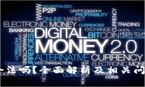 USDT合法吗？全面解析及相关问题解答