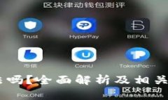 USDT合法吗？全面解析及相关问题解答