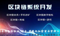 狗币钱包手机版：安全、便捷的加密货币管理工