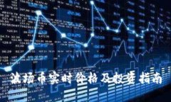 波场币实时价格及投资指南