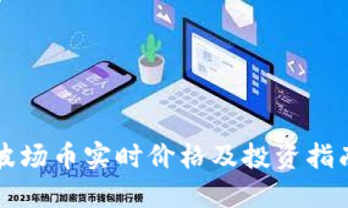 波场币实时价格及投资指南