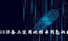 在iOS设备上使用比特币钱包的指南