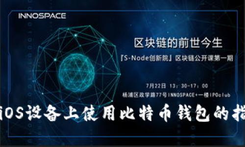 在iOS设备上使用比特币钱包的指南