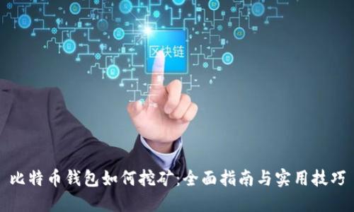 比特币钱包如何挖矿：全面指南与实用技巧