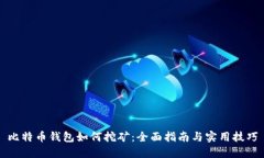 比特币钱包如何挖矿：全面指南与实用技巧