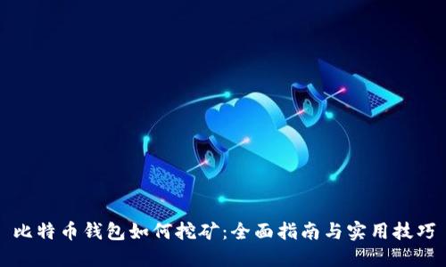 比特币钱包如何挖矿：全面指南与实用技巧