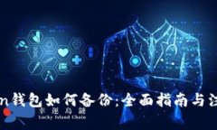 imToken钱包如何备份：全面指南与注意事项