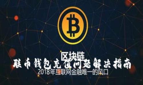 联币钱包充值问题解决指南
