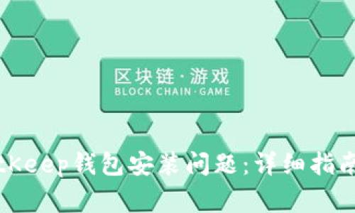 如何解决BitKeep钱包安装问题：详细指南与常见问答
