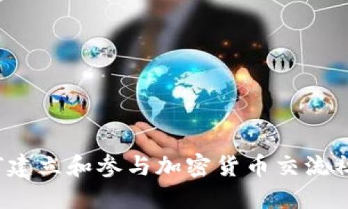 如何建立和参与加密货币交流社区？