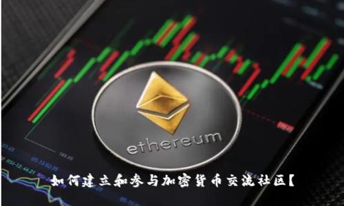 如何建立和参与加密货币交流社区？