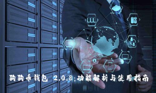 狗狗币钱包 2.0.8：功能解析与使用指南