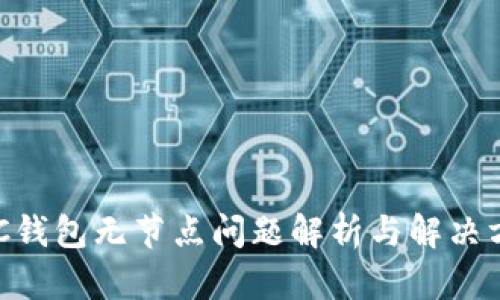 ABC钱包无节点问题解析与解决方案