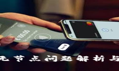 ABC钱包无节点问题解析与解决方案