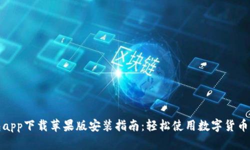 数字钱包app下载苹果版安装指南：轻松使用数字货币的第一步