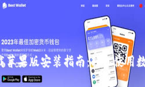数字钱包app下载苹果版安装指南：轻松使用数字货币的第一步
