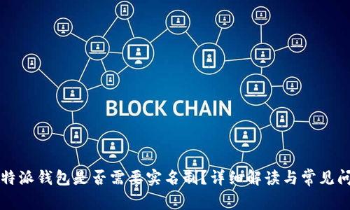 比特派钱包是否需要实名制？详细解读与常见问题