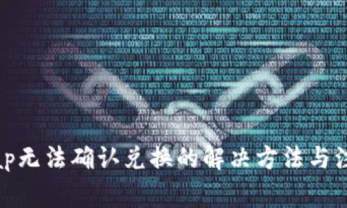 Uniswap无法确认兑换的解决方法与注意事项