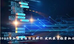 2023年加密货币价值排行：发现最佳投资机会