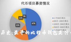 比特币钱包的历史：最早的比特币钱包是什么时