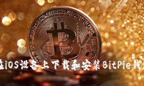 如何在iOS设备上下载和安装BitPie钱包应用