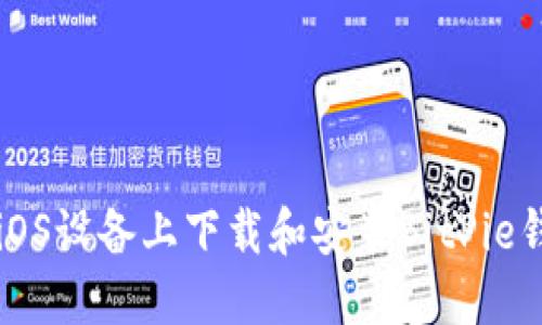 如何在iOS设备上下载和安装BitPie钱包应用