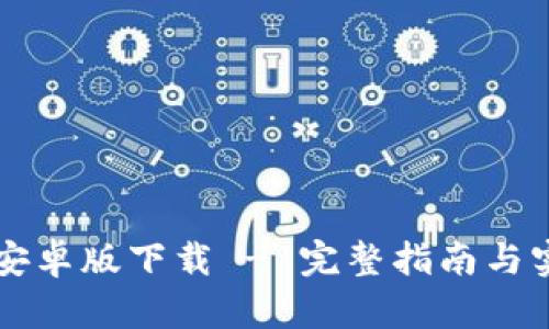以太坊安卓版下载 - 完整指南与实用技巧