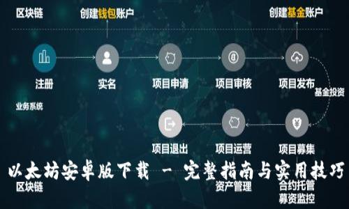 以太坊安卓版下载 - 完整指南与实用技巧