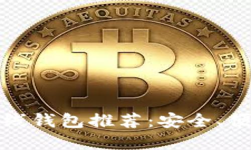 比特币在线钱包推荐：安全、便捷的选择