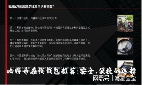 比特币在线钱包推荐：安全、便捷的选择