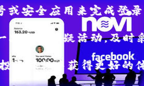   BitP.com iOS：全面指南与使用技巧 / 

 guanjianci BitP.com, iOS, 数字货币交易, 加密货币, 移动应用 /guanjianci 

随着数字货币的不断普及，越来越多的用户开始关注如何使用手机进行更便捷的交易。而 BitP.com 作为一个创新的数字货币交易平台，提供了针对 iOS 系统的移动应用，方便用户随时随地进行交易。本文将详细介绍 BitP.com iOS 应用的功能、使用方法、安全性以及如何交易体验，并探讨一些常见问题。

BitP.com iOS 应用功能介绍

BitP.com 的 iOS 应用为用户提供了丰富的功能，旨在为用户提供一个简洁高效的交易环境。首先，该应用支持多种主要声量的加密货币，包括比特币、以太坊等，用户可以轻松地选择想要交易的货币。

其次，用户可以随时查看市场行情，实时更新的图表和数据帮助用户做出更好的投资决策。此外，应用还提供了交易所的深度数据，以便用户清晰了解市场状况。

另外，BitP.com iOS 应用的界面设计简洁友好，用户只需简单几步便可完成交易。同时，用户还可以设置价格提醒，及时捕捉交易机会。

如何在 iOS 上安装和设置 BitP.com 应用

安装 BitP.com 应用十分简单，首先用户需要在 App Store 中搜索“BitP”，然后点击下载。安装完成后，打开应用，用户需要注册账户。注册过程包括填写邮箱、设置密码，并根据要求进行身份验证，这一过程虽然繁琐，但对于保障用户的资金安全是必要的。

完成注册后，请记得启用双重认证，增加账户安全性。在设置界面中，用户可以找到相关选项，按照步骤完成双重认证的设置。只有保障了账户安全，才能安心在数字货币市场中进行交易。

BitP.com 应用的安全性分析

数字货币交易平台的安全性是用户关注的重点，BitP.com 充分意识到这一点。在数据传输过程中，应用采用了先进的加密技术，确保用户的交易信息和个人数据不会被黑客窃取。此外，平台定期进行安全性检查，及时排查潜在的安全隐患。

除了技术层面的保障，BitP.com 还设立了客户支持团队，一旦用户遇到任何问题，可以随时与客服沟通。此外，用户在使用过程中如果发现可疑活动，建议立刻修改密码并联系平台支持团队。

在 BitP.com 上的交易体验

为了获得更好的交易体验，用户可以根据自己的需求来定制应用的设置。例如，可以设置价格提醒，进而在市场达到某个价格时获得通知。这一功能能够帮助用户实时把握市场波动，及时做出反应。

此外，多使用应用中的图表功能，熟悉各类技术指标，能够帮助用户更好地理解市场趋势。用户还可以关注社交媒体，加入加密货币的讨论群，这样不仅能够获取最新的市场信息，还能与其他交易者交流经验和看法。

常见问题及解答

如何提高在 BitP.com 上的交易成功率？

在 BitP.com 上提高交易成功率的关键在于掌握市场动态和交易技术。首先，新手用户可以通过模拟交易来积累经验，了解不同币种的波动特性。在模拟环境中，用户无需承担真实的资金风险，通过研究市场走势，提高对价格波动的敏感性。

其次，用户可以参加在线课程或研讨会，学习关于加密货币交易的技术分析、基本面分析等知识。市场的变化非常及时，不断更新知识能帮助用户在实际交易中做出明智的决策。

最后，保持冷静的心态是非常重要的，情绪化的交易很可能导致损失。用户应该设定合理的止损位，避免因为短期波动而做出错误的决策。

BitP.com 的客服支持如何有效利用？

用户在使用 BitP.com 过程中，如果遇到任何问题，都可以向客服支持团队寻求帮助。首先，用户可以通过应用内的在线聊天功能直接与客服沟通，通常响应时间较快，可以迅速解决各类问题。用户在提问时，需尽量详细说明问题，这样能够获取更精准的解决方案。

此外，BitP.com 还在其网站上提供了详细的帮助中心，用户可以浏览常见问题解答，寻求相关信息。在使用过教程或查阅文档后，用户如仍有疑惑，建议主动联系客户支持。

BitP.com 和其他交易平台的对比

BitP.com 提供的服务与其他数字货币交易平台有所不同，首先在用户体验上，BitP.com 的界面设计较为直观，尤其是在做交易时，快速的操作流程提高了交易的便利性。而其他部分平台可能界面较为复杂，尤其对于新手用户来说，上手难度较大。

其次，在安全性方面，BitP.com 采用多层次的安全协议，并提供 24/7 的客户支持，这比起部分仅在关键时间段提供支持的平台，用户体验更佳。对于交易费用方面，BitP.com 也采取了相对较低的手续费措施，增加了用户的收益空间。

如何保护自己的账户安全？

保护 BitP.com 账户安全的第一步是启用双重认证，这一功能可以显著降低账户被盗的风险。即使黑客获取了用户的密码，也需要通过手机号或安全应用来完成登录步骤，这为账户增添了额外保护。

用户还需要定期更新密码，并避免在公共网络下登录账户。此外，不要随便点击不明链接，保持对网络钓鱼的警觉。定期检查账户的交易记录，一旦发现可疑活动，及时采取措施。

以上就是关于 BitP.com iOS 应用的全面指南，包括其功能、使用方法、安全性以及常见问题的解答。希望本指南能够帮助用户在数字货币的投资旅程中获得更好的体验和收益。