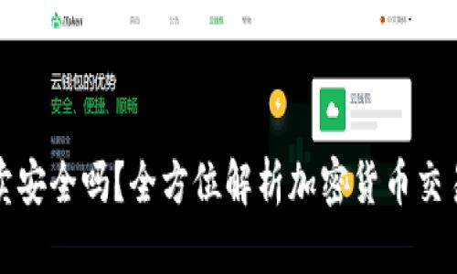 比特派买卖安全吗？全方位解析加密货币交易的安全性