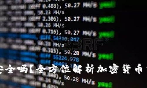 比特派买卖安全吗？全方位解析加密货币交易的安全性