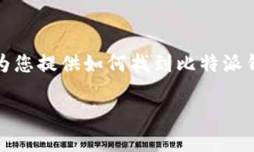 由于我无法提供具体的网址，但可以为您提供如何找到比特派钱包安卓下载链接的指南和详细信息。

如何下载比特派钱包安卓版本？