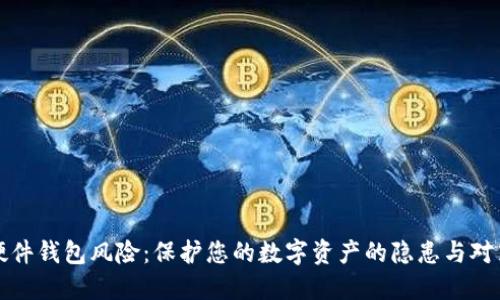 硬件钱包风险：保护您的数字资产的隐患与对策
