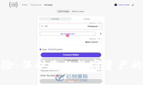 硬件钱包风险：保护您的数字资产的隐患与对策