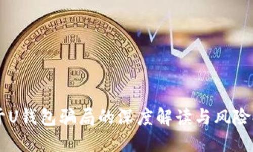 关于U钱包骗局的深度解读与风险提示