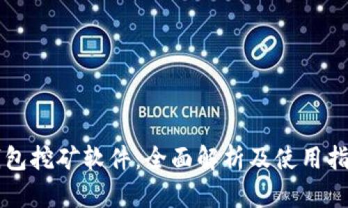 钱包挖矿软件：全面解析及使用指南