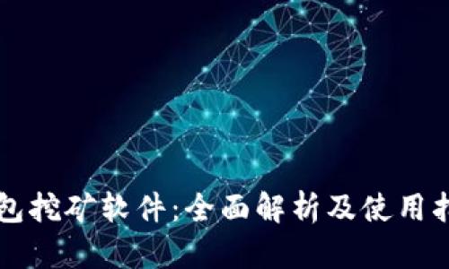 钱包挖矿软件：全面解析及使用指南