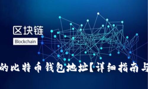 如何找回忘记的比特币钱包地址？详细指南与常见问题解答