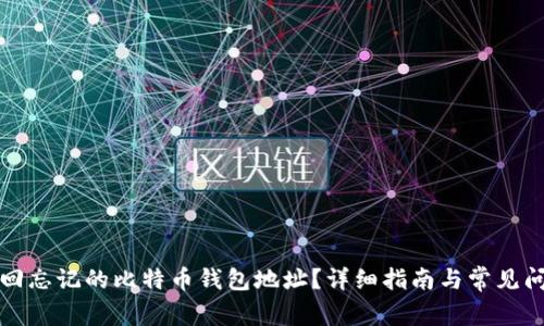如何找回忘记的比特币钱包地址？详细指南与常见问题解答