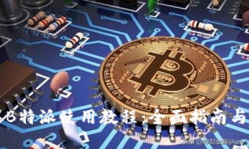 苹果B特派使用教程：全面指南与技巧