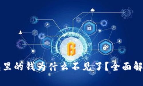  Bitkeep钱包里的钱为什么不见了？全面解析与解决方案