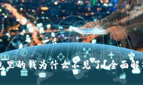  Bitkeep钱包里的钱为什么不见了？全面解析与解决方案