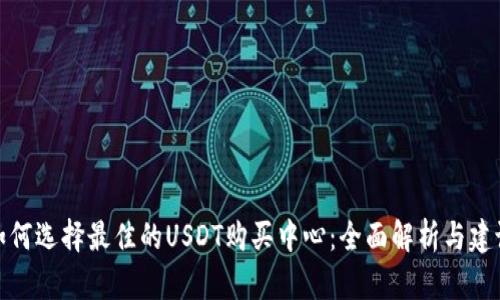 如何选择最佳的USDT购买中心：全面解析与建议