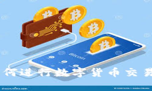 Bitkeep如何进行数字货币交易：完整指南