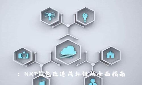 : NXT钱包改造成私链的全面指南